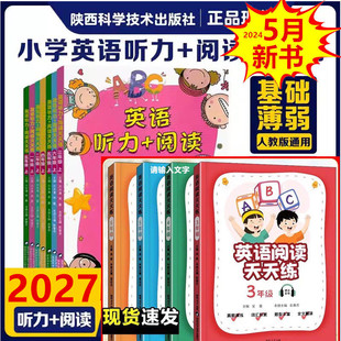 2027备考 小学英语听力+阅读天天练三四五六年级上下册 PEP人教版短文理解训练听力每日15分钟音频课练习题测试卷陕西科学技术出版