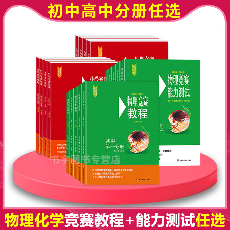 初高中物理化学竞赛教程+能力测试 初高中第一二三分册  物理化学奥林匹克竞赛奥赛培优教程竞赛辅导七八九高一二三年级强基计划怎么看?