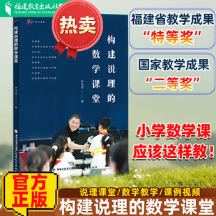 构建说理的数学课堂 中小学数学这样学 课堂教学研究数学教师理论实践素材 一线老师参考用书备课理论 罗鸣亮著 福建教育出版社