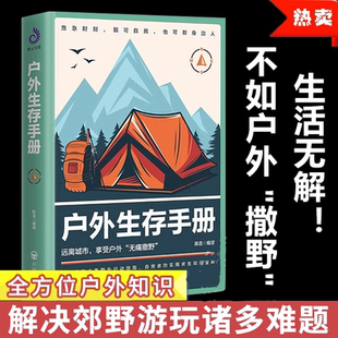 户外生存手册 图解野外旅行探险攻略露营极限挑战徒步登山越野自救救人技能紧急避险医疗工具制作等知识科普百科全书 开明出版社