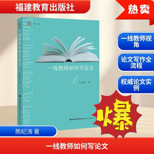 一线教师如何写论文 熊纪涛/著 福建教育出版社 教师教育理论教学经验带班班级管理学习经验备课上课中小学老师写作论文 教师用书