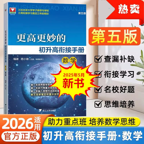 速发！ 2026更高更妙的初升高衔接手册 数学 第五版 蔡小雄 浙江大学出版社 初高中衔接新教材 高一数学思想方法预习 初三暑假作业 - 封面