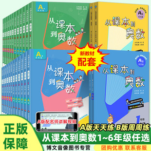 新教材从课本到奥数一二三年级第四版 2026第四版 四五六上册下册A版 天天练 周周练小学生数学培优竞赛第一二学期 B版 高清视频版