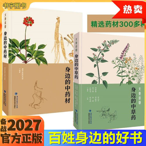 大美本草身边的中草药+中药材