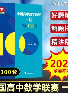 2026备考全国高中数学联赛一试考前100套伏奋强 浙大优学高考强基计划教材中学生奥林匹克竞赛培优直通车教程试题集真题解析模拟卷
