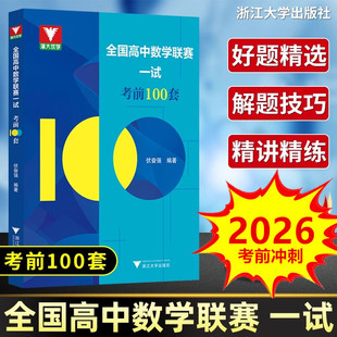 2026备考全国高中数学联赛一试考前100套伏奋强 浙大优学高考强基计划教材中学生奥林匹克竞赛培优直通车教程试题集真题解析模拟卷