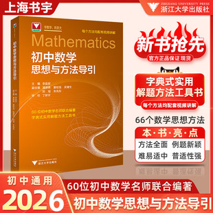 初中数学思想和方法的妙用导引七八九年级 100个挑战性问题十题突破重难点新中考热点问题解题方法与技巧直通专项26讲中考二轮复习