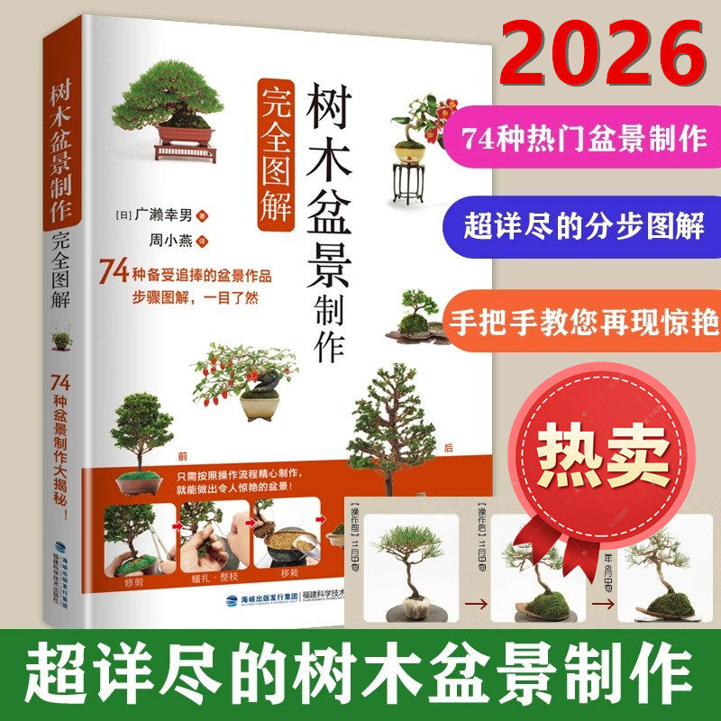 2026树木盆景制作完全图解盆景制作与养护书树木盆景树桩盆景多肉植物草本植物盆景造型设计盆景创作手法树木修剪蟠扎提根嫁接技术
