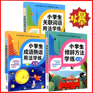 小学生关联词语+修辞方法+成语熟语用法学练大全全彩手绘全国语文作文专项修饰训练巩固基础自主学习高效培优激活潜能 开明出版社