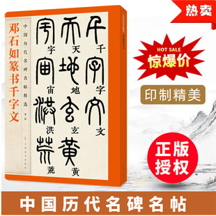 【十年经典】中国历代名碑名帖精选 邓石如篆书千字文 经典书法毛笔字练习教程行草楷隶书临摹学生成人入门教材 江西美术出版社