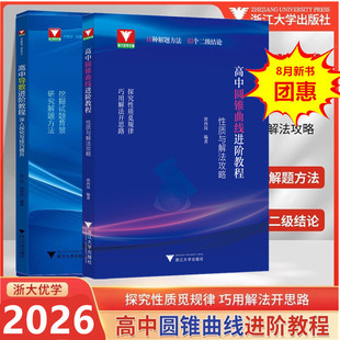 2026版高中圆锥曲线导数进阶教程深入探究与技巧提升性质与解法攻略郭西岗张小明高一拓展二三年级解题方法与技巧高考专题浙大优学