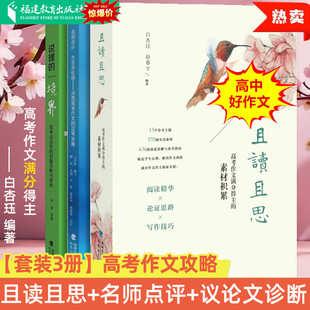 说理之道问题判断与批改方法技巧语文教师 境界议论文 且读且思高考作文满分得主 素材积累名师点评为生命松绑决胜读写攻略说理
