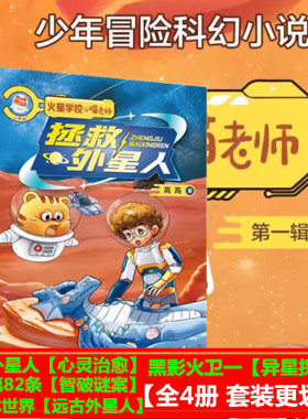 现货【套装4册】火星学校喵老师 拯救外星人+校规第82条+地下冰世界+黑影火卫一 少年冒险科幻故事太阳系外太空中小学生寒暑假读物