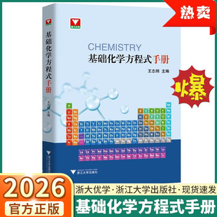 2026新版 浙大优学基础化学方程式手册王志纲高一高二高三化学方程式速查手册大全重难点同步化学资料教材必修选择性必修一