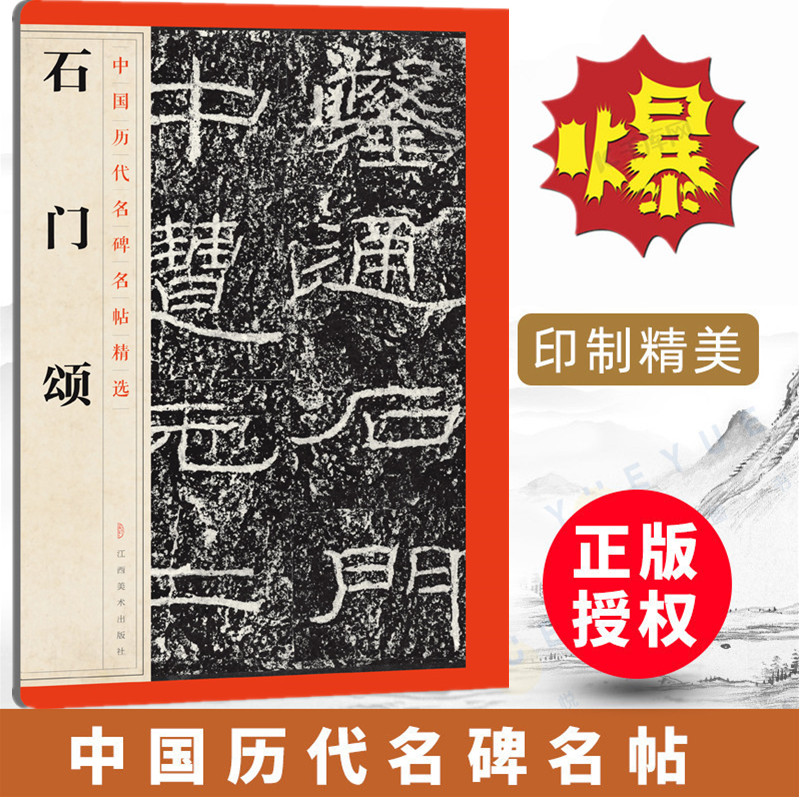 中国历代名碑名帖精选石门颂