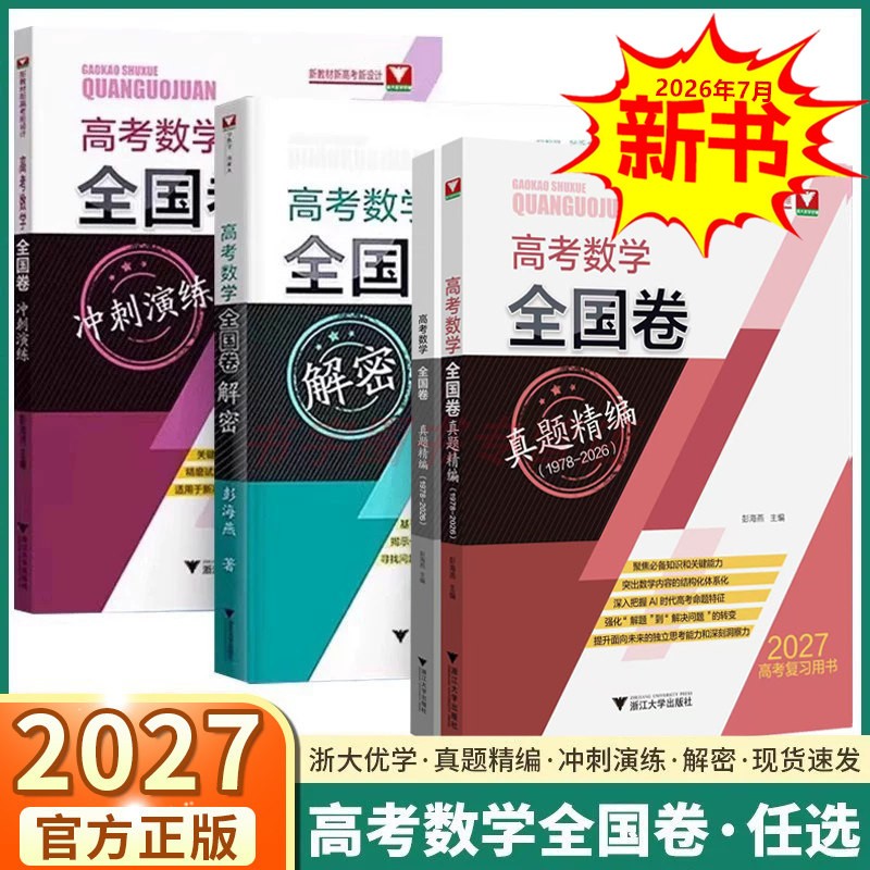 【含2026年真题】2027新高考数学全国卷真题精编1978-2026+原创演练+解密+解读+冲刺+专项突破浙大优学高中新设计思维方法千锤百炼