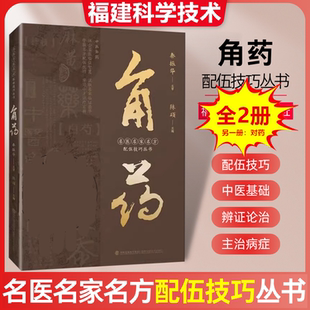 角药 名医名家名方配伍技巧丛书 对药中医院中药临证精华中医理论角药的伍用功效释义主治病症临床应用精华陈硕福建科学技术出版社