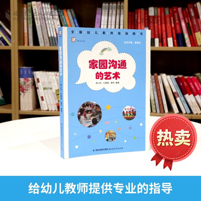 家园沟通的艺术全国幼儿教师