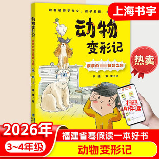 动物变形记 辰辰的奇妙之旅 2026年福建省寒暑假读一本好书 3-4年级 小学生三四年级课外阅读书籍儿童文学 何捷著 海峡文艺出版社