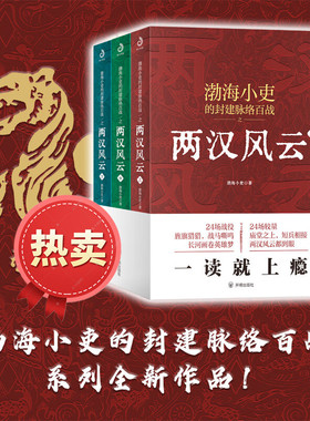 2026值得一读的书 渤海小吏的封建脉络百战之两汉风云上中下全三册 一看就上瘾的两汉四百年更有你想不到的人性解读 开明出版社