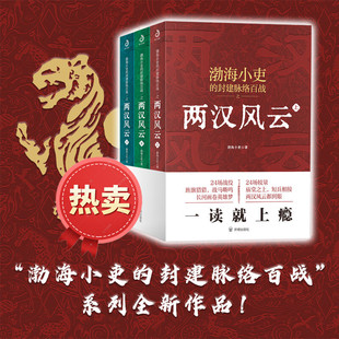 封建脉络百战之两汉风云上中下全三册 一看就上瘾 两汉四百年更有你想不到 2026值得一读 开明出版 渤海小吏 人性解读 社 书