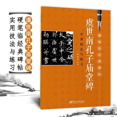 虞世南孔子庙堂碑实用技法
