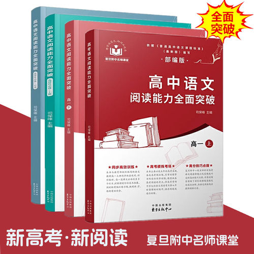 高中语文阅读能力全面突破