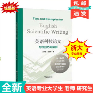 社国际期刊编辑阐述写作要点经验大学本科生青年学者研究生考试用9787308223829 浙江大学出版 英语科技论文写作技巧与实例 朱永官