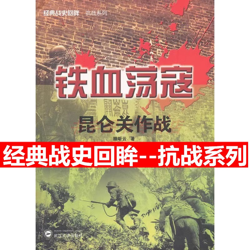 铁血荡寇 昆仑关作战 经典战史回眸...