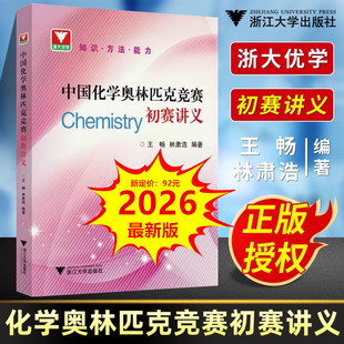2026中国化学奥林匹克竞赛初赛讲义 王畅林肃浩 历年全国竞赛真题解析高中高一二三年级优等生培优教程提高教材浙江大学出版社优学