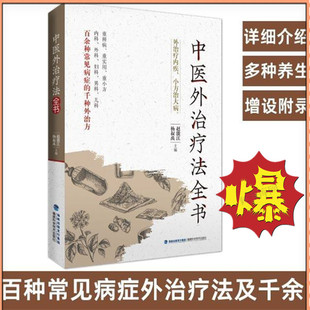 中医外治疗法全书常见病症的外治疗 各病症特点及生活养生建议疾病的外治方法涵盖敷贴药浴热熨芳香养生疗疾方式福建科学技术出版