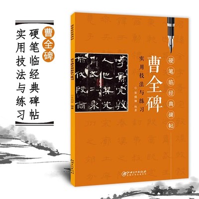 隶书1曹全碑实用技法与练习
