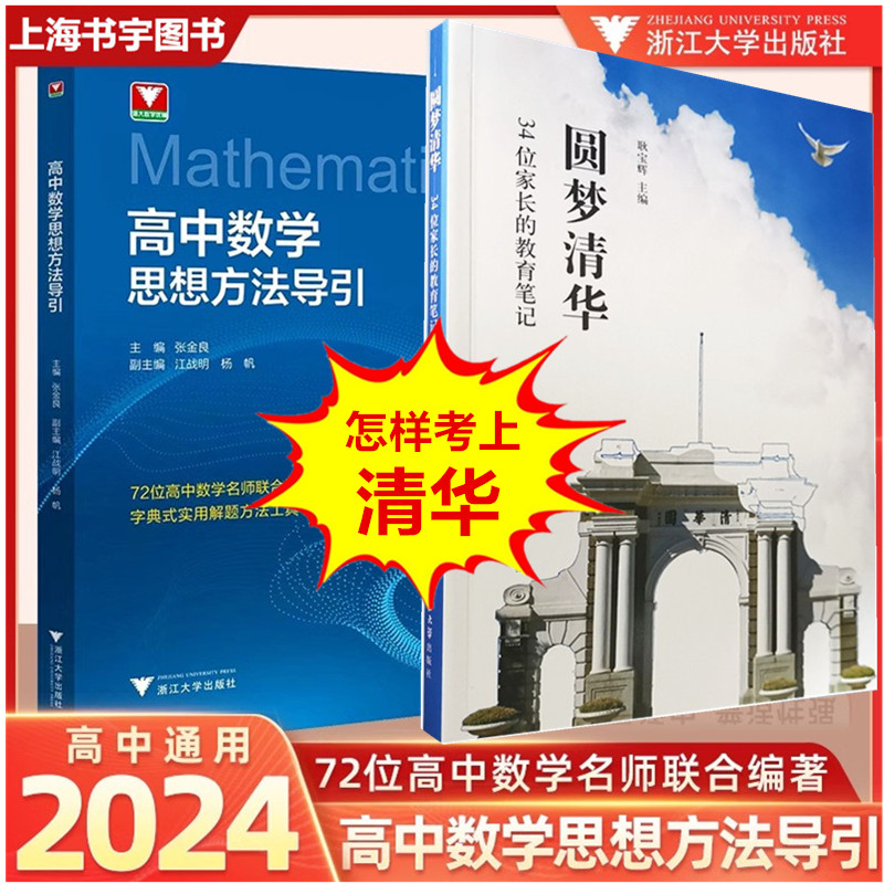 圆梦清华+2024新版高中数学思想方法导引+全国高考数学解题密码张金良每日一题高考热点问题数学第四版郑日锋浙大优辅高一二三年级-封面