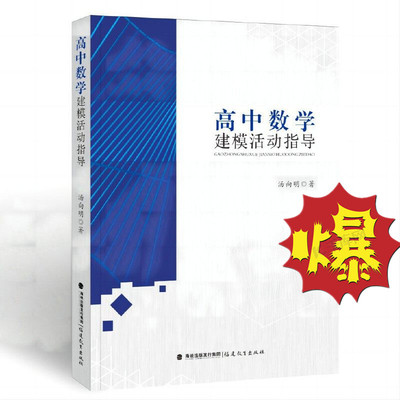 高中数学建模活动指导