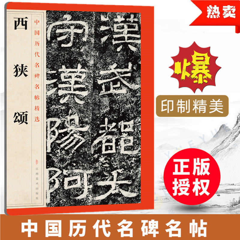 中国历代名碑名帖精选西狭颂