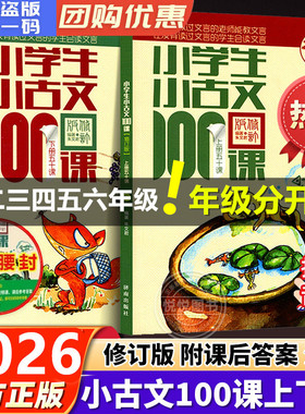 2026小学生小古文100课进阶篇101课上下册小散文一百篇一二年级口袋里的三四年级中阶五六年级高阶语文这样学诗词童谣童话寓言济南