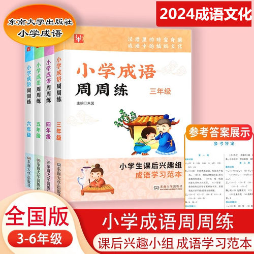 小学成语周周练三四五六年