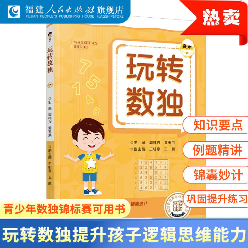 玩转数独 数独赛事推荐用书 常见题型解题方法 青少年儿童小学生三四五六年级九宫格培养奥数思维训练能力益智游戏 福建人民出版社