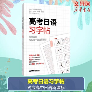高考日语习字帖 高中日语入门五十音50音初学假名字帖练字发音频高一零基础学生字帖单词词汇音频 全国通用小语种日语真题练习题册