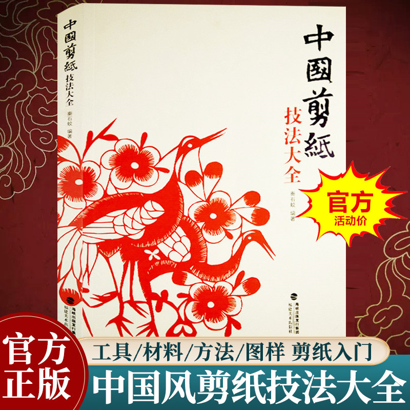 中国剪纸技法大全 民间艺术折纸大全成人学生手工DIY创意剪纸技巧纯手工窗花作品中国风吉祥剪纸入门技艺教程秦石蛟福建美术出版社