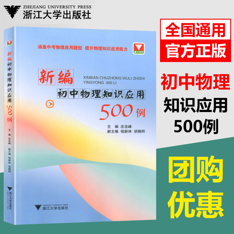 新编初中物理知识应用500例涵盖中考物理应用题型提升物理知识应用能力新教材初中物理竞赛教程沈忠峰浙大优学浙江大学出版社-封面