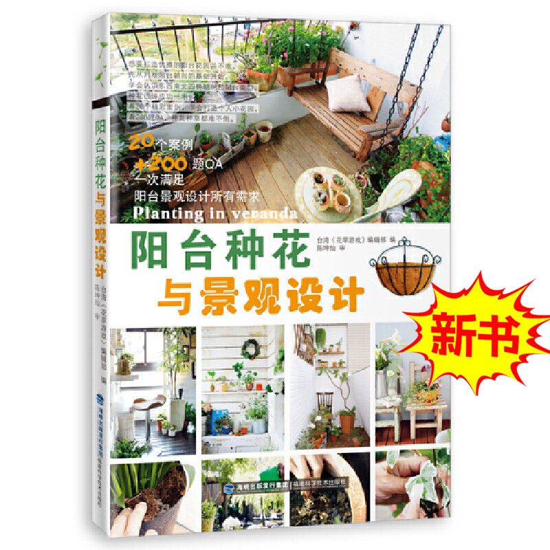 阳台种花与景观设计 阳台养花花草百科大全集教材 阳台空间合理利用 种花养花技巧提高生活情趣绿植爱好者必备 福建科学技术出版社
