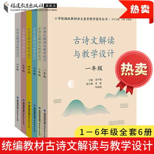 全6册 古诗文解读与教学设计 小学一二三四五六年级 统编版教材解读语文要素教学指导丛书 小学语文教师教育类图书 福建教育出版社