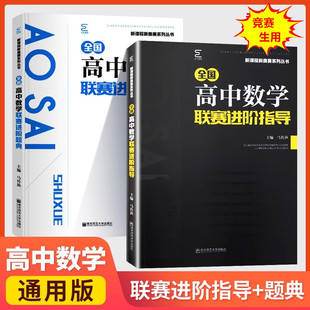 2025备考 全国高中数学联赛进阶指导+题典 黑白配全2册新课程高中数学奥林匹克竞赛教材讲义辅导用书 数学培优题教材优等生 马传渔