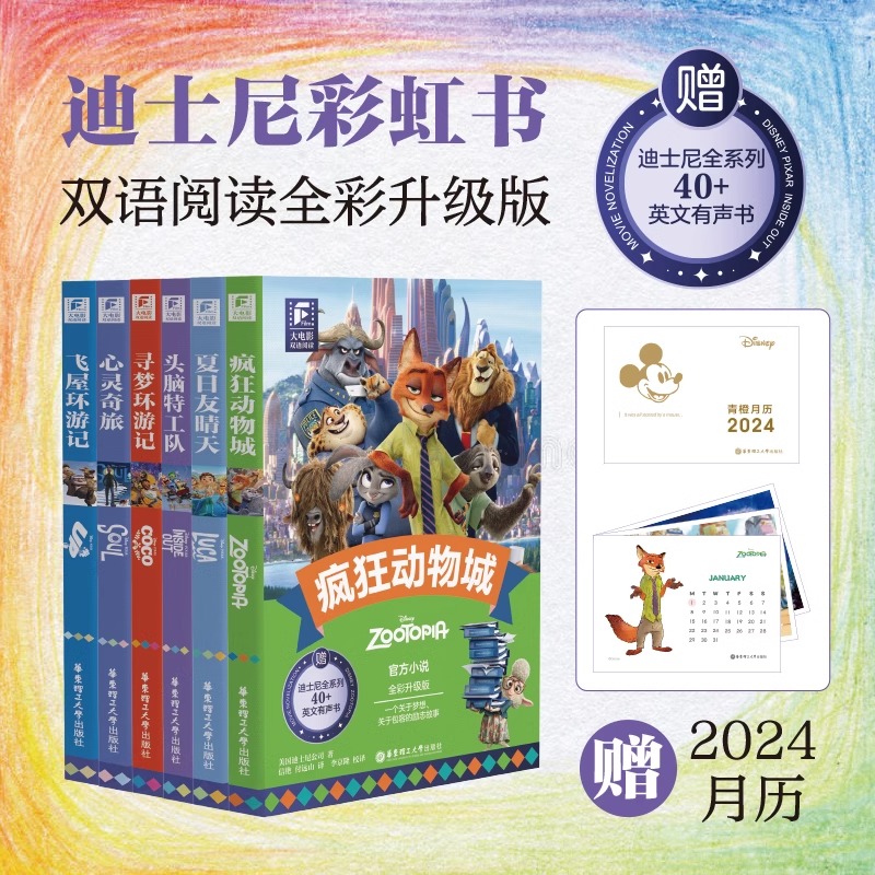 迪士尼大双语阅读头脑特工队