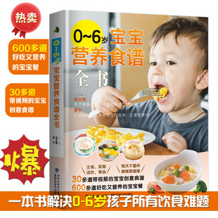 附视频 6岁婴儿辅食大全宝宝食谱一日三餐菜谱书儿童营养餐婴幼儿辅食书育儿百科全书 6岁宝宝营养食谱全书宝宝辅食书籍0