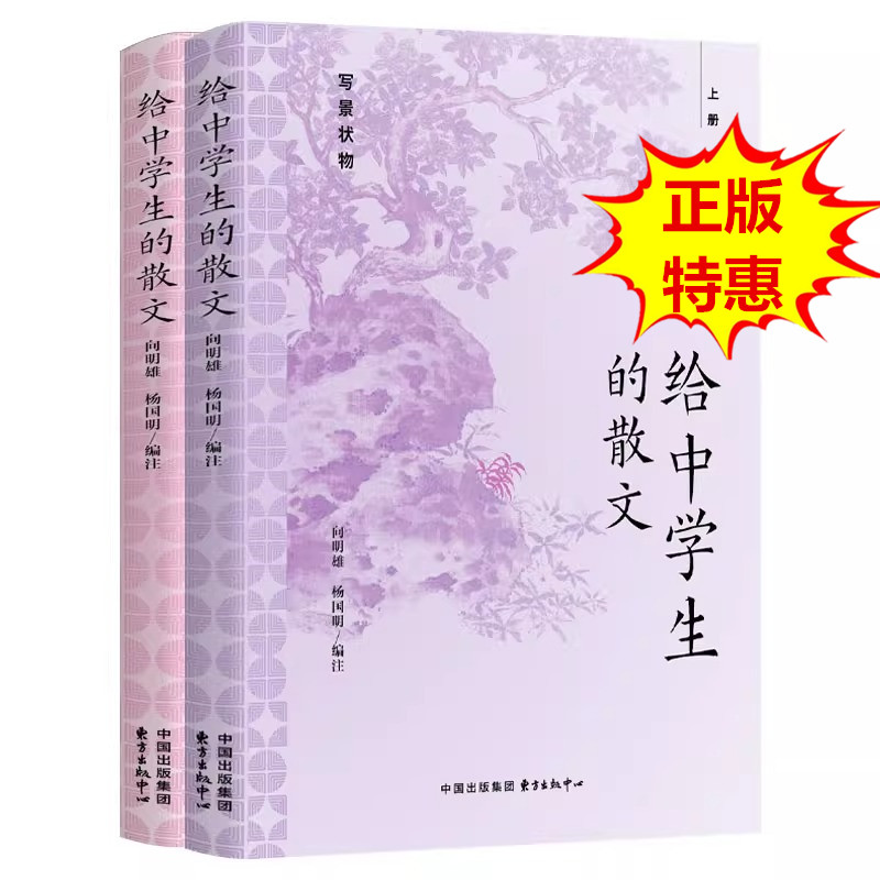 写给中学生的散文上下册 写景状物写人叙事80篇中学课本外的老语文名家散文中学生读本 影响我初高中时代的一本好书 东方出版中心 书籍/杂志/报纸 中学教辅 原图主图