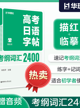 华理社 2027版高考日语字帖考纲词汇2400（赠音频）描红临摹速记考纲词汇练写+记词 扫二维码 获取音频及解析 华东理工大学出版社