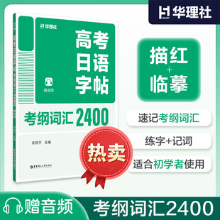 华理社 2027版高考日语字帖考纲词汇2400(赠音频)描红临摹速记考纲词汇练写+记词 扫二维码 获取音频及解析 华东理工大学出版社