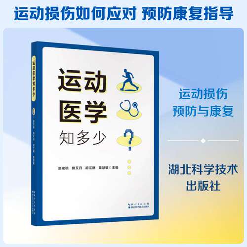 运动医学知多少采用问答形式